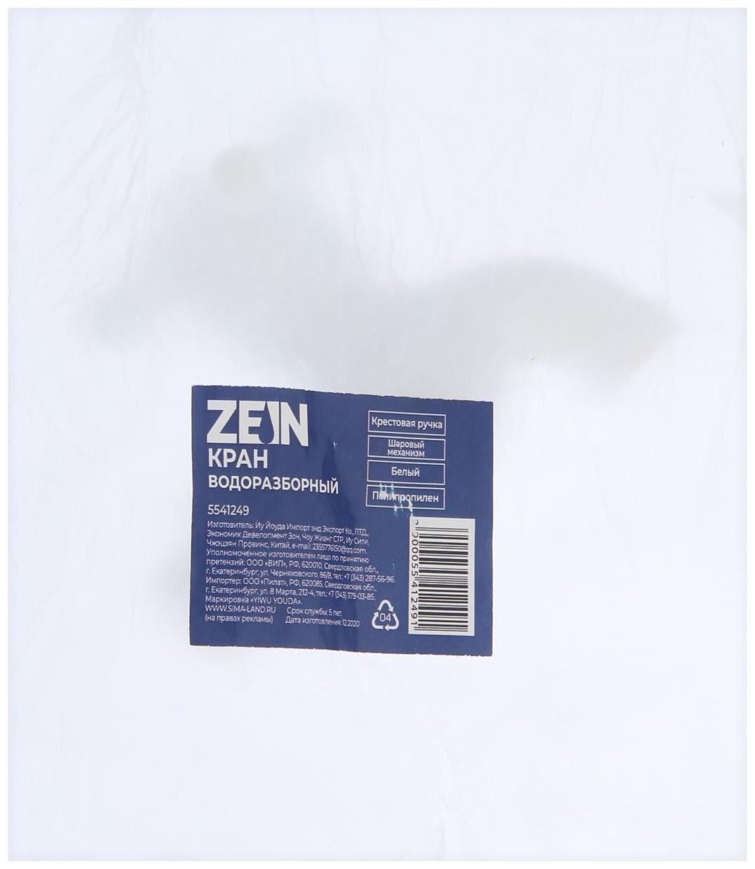 Кран водоразборный ZEIN Z2189, с крестовой ручкой, PP, с шаровым механизмом, белый
