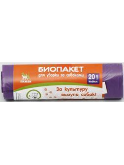 БИО Пакеты для уборки за собаками, 19 х 28 см, ПНД 15 мкм, рулон 20 шт, фиолетовые