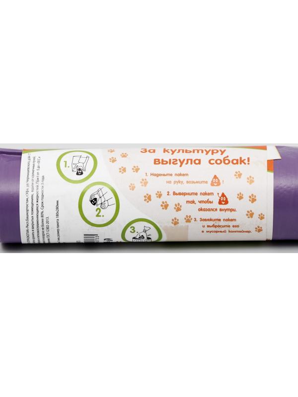 БИО Пакеты для уборки за собаками, 19 х 28 см, ПНД 15 мкм, рулон 20 шт, фиолетовые
