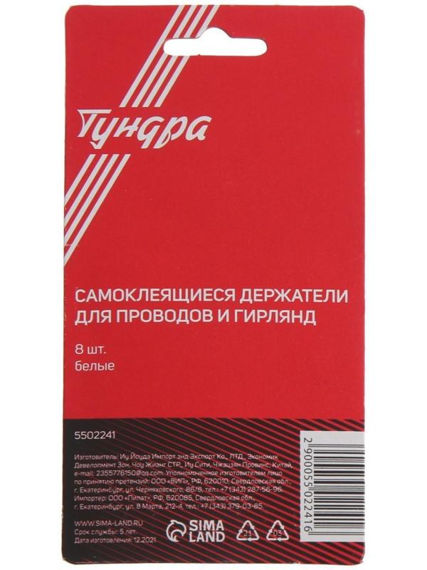 Держатель самоклеящийся для проводов ТУНДРА krep, 8х30х15 мм, белый, 8 шт.