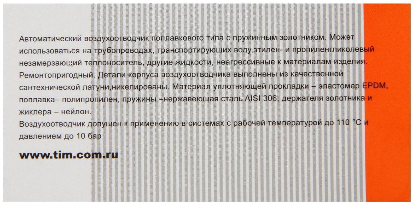 Воздухоотводчик автоматический TIM BL5814, прямой, 1/2