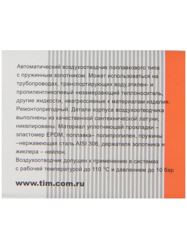 Воздухоотводчик автоматический TIM BL5815, боковой, 1/2