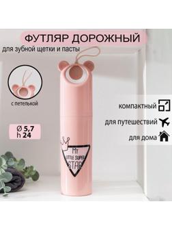 Футляр для зубной щётки и пасты «Мишутка», 24 см, цвет МИКС