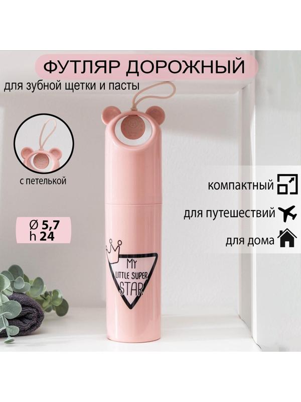 Футляр для зубной щётки и пасты «Мишутка», 24 см, цвет МИКС