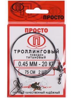 Поводок троллинговый, титан, 75 см, 0,45 мм - 20 кг, 2 шт. в упаковке