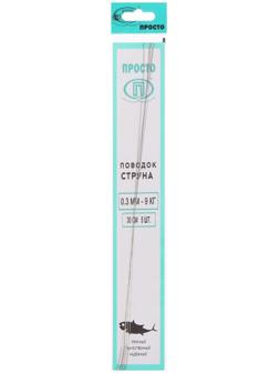 Поводок струна, 5 шт. в упаковке, 0,3 мм - 9 кг, 30 см