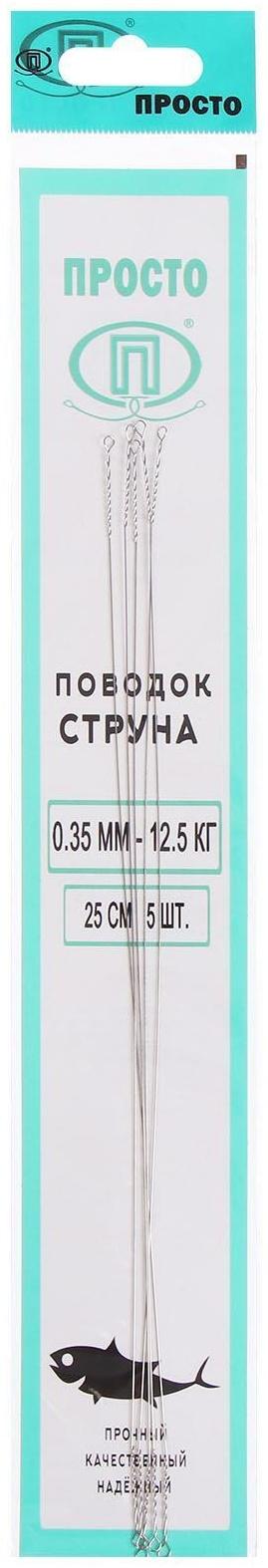 Поводок струна, 5 шт. в упаковке, 0,35 мм - 12,5 кг, 25 см