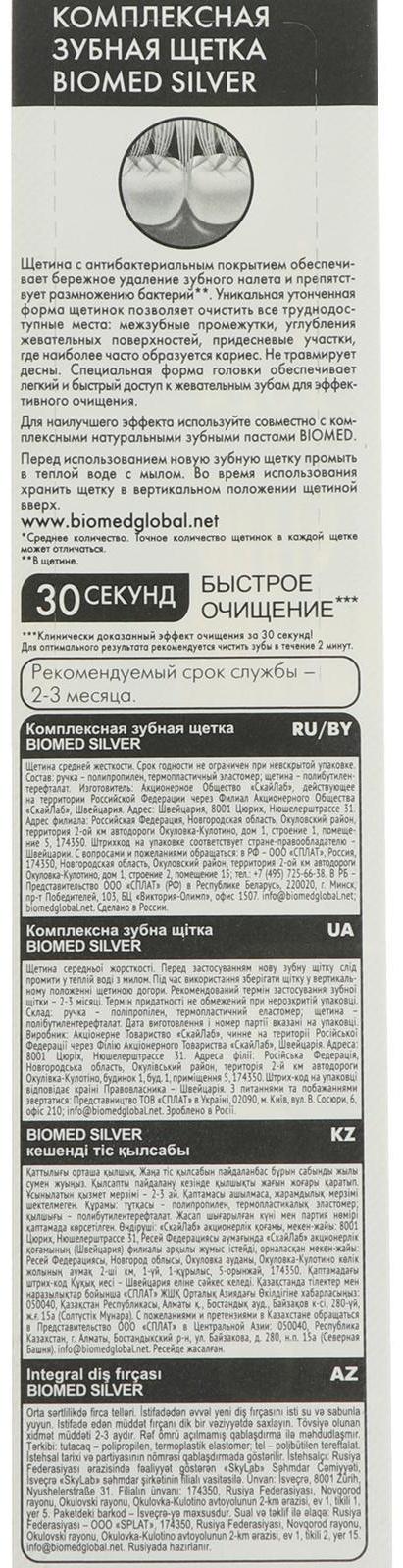 Зубная щетка BIOMED SILVER