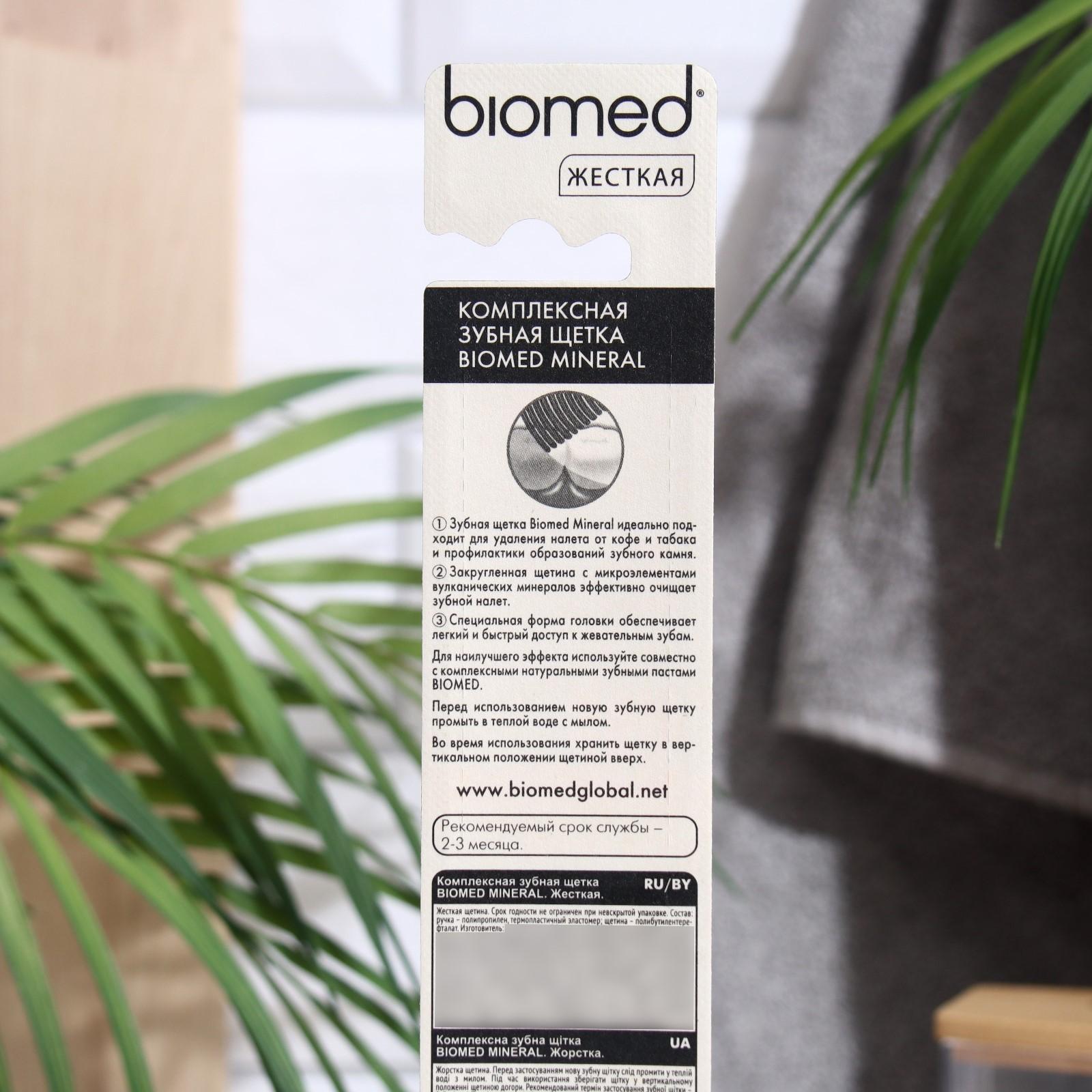 Зубная щетка BIOMED MINERAL HARD