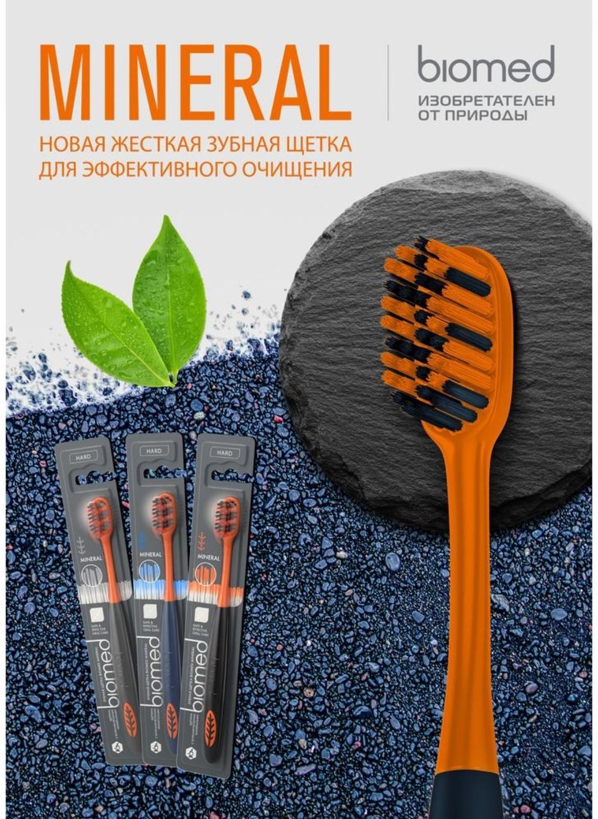 Зубная щетка BIOMED MINERAL HARD