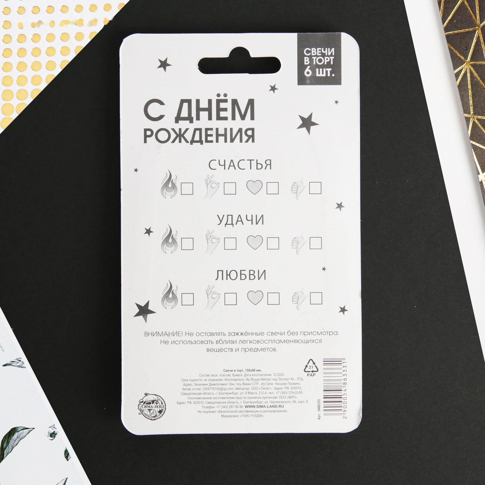 Свечи в торт «С днем рождения», 6 шт