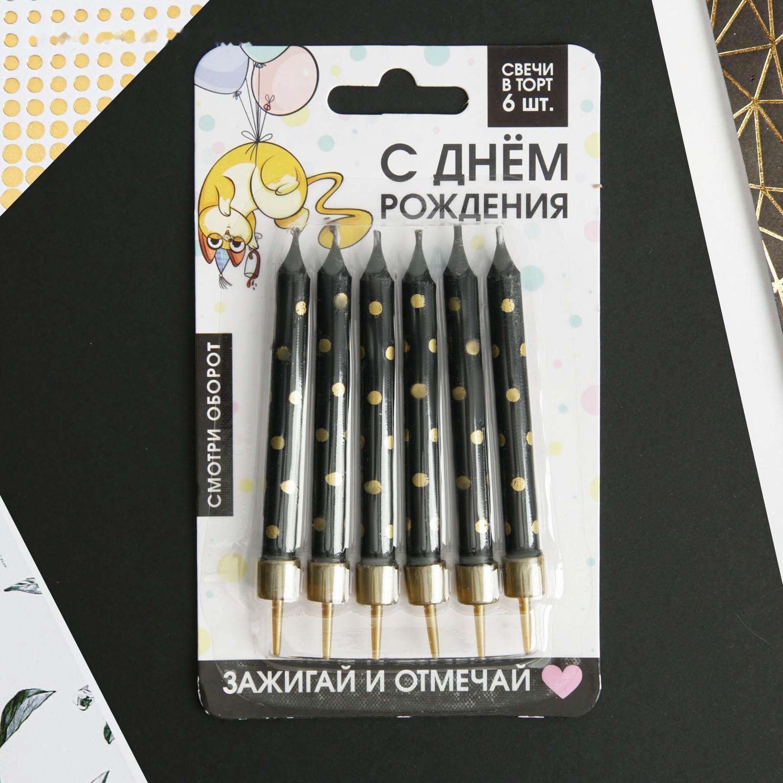 Свечи в торт «С днем рождения», 6 шт