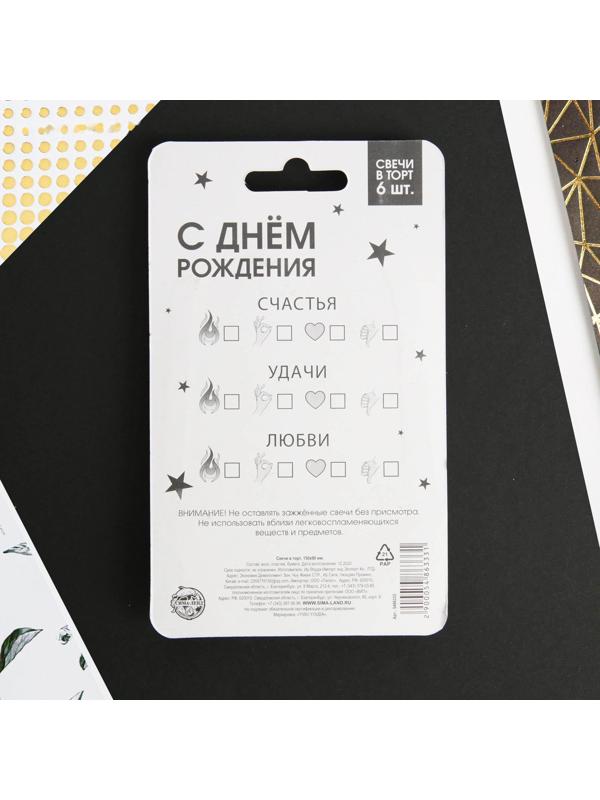 Свечи в торт «С днем рождения», 6 шт