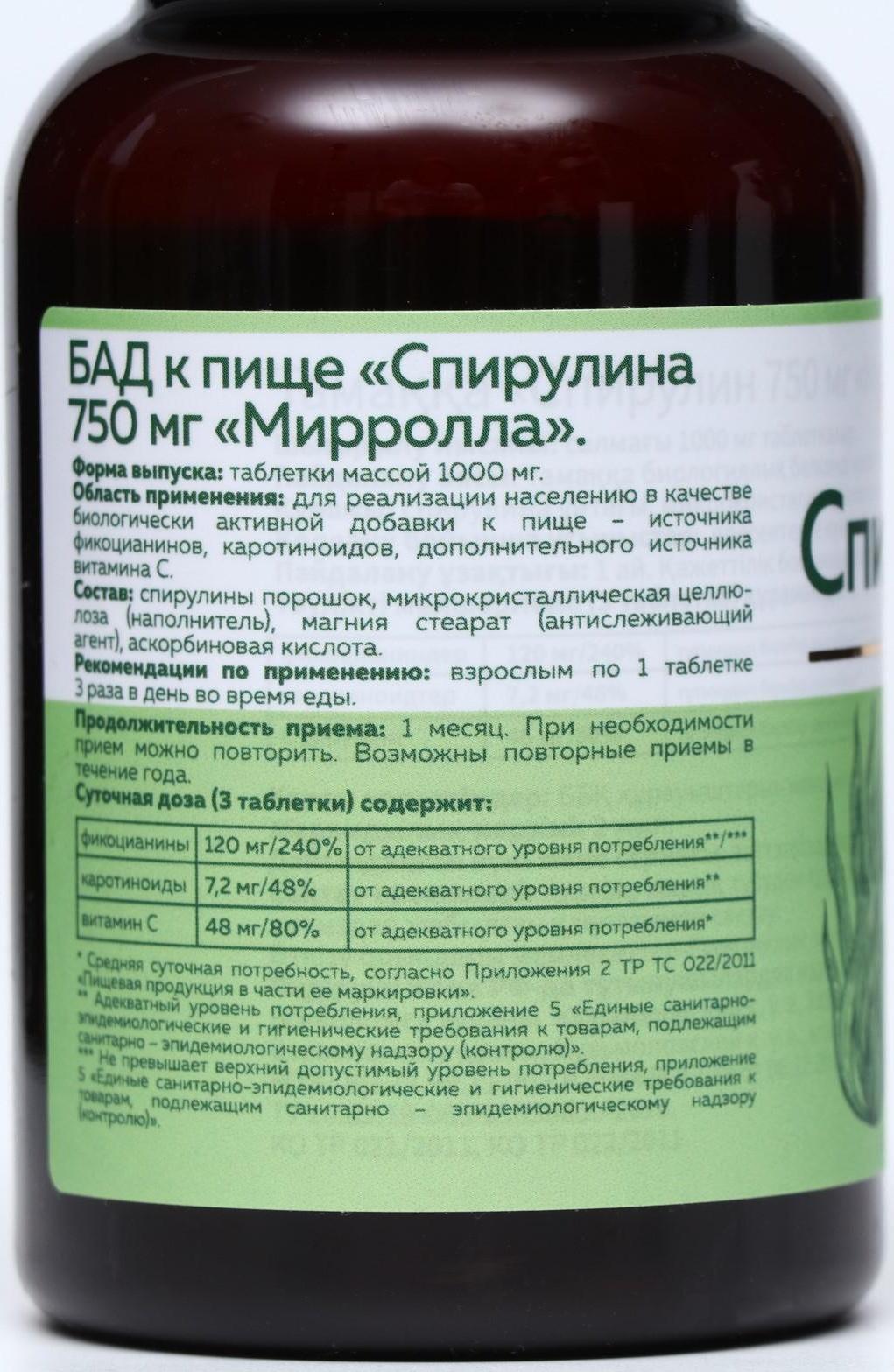 Спирулина «Мирролла», 120 таблеток по 750 мг