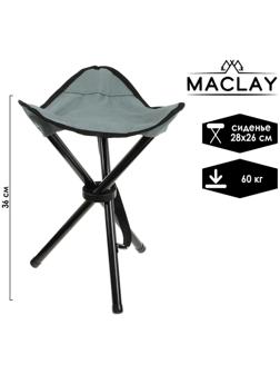 Стул туристический, 28 х 26 х 36 см, до 60 кг, цвет тёмно-серый