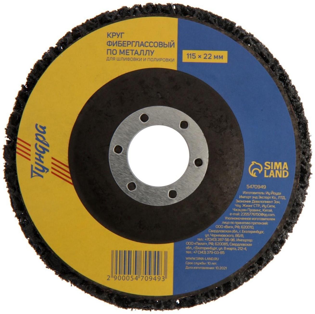 Круг фиберглассовый по металлу ТУНДРА, для шлифовки и полировки, 115 х 22 мм