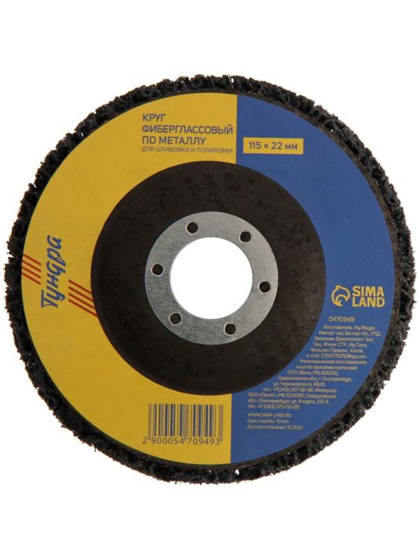 Круг фиберглассовый по металлу ТУНДРА, для шлифовки и полировки, 115 х 22 мм