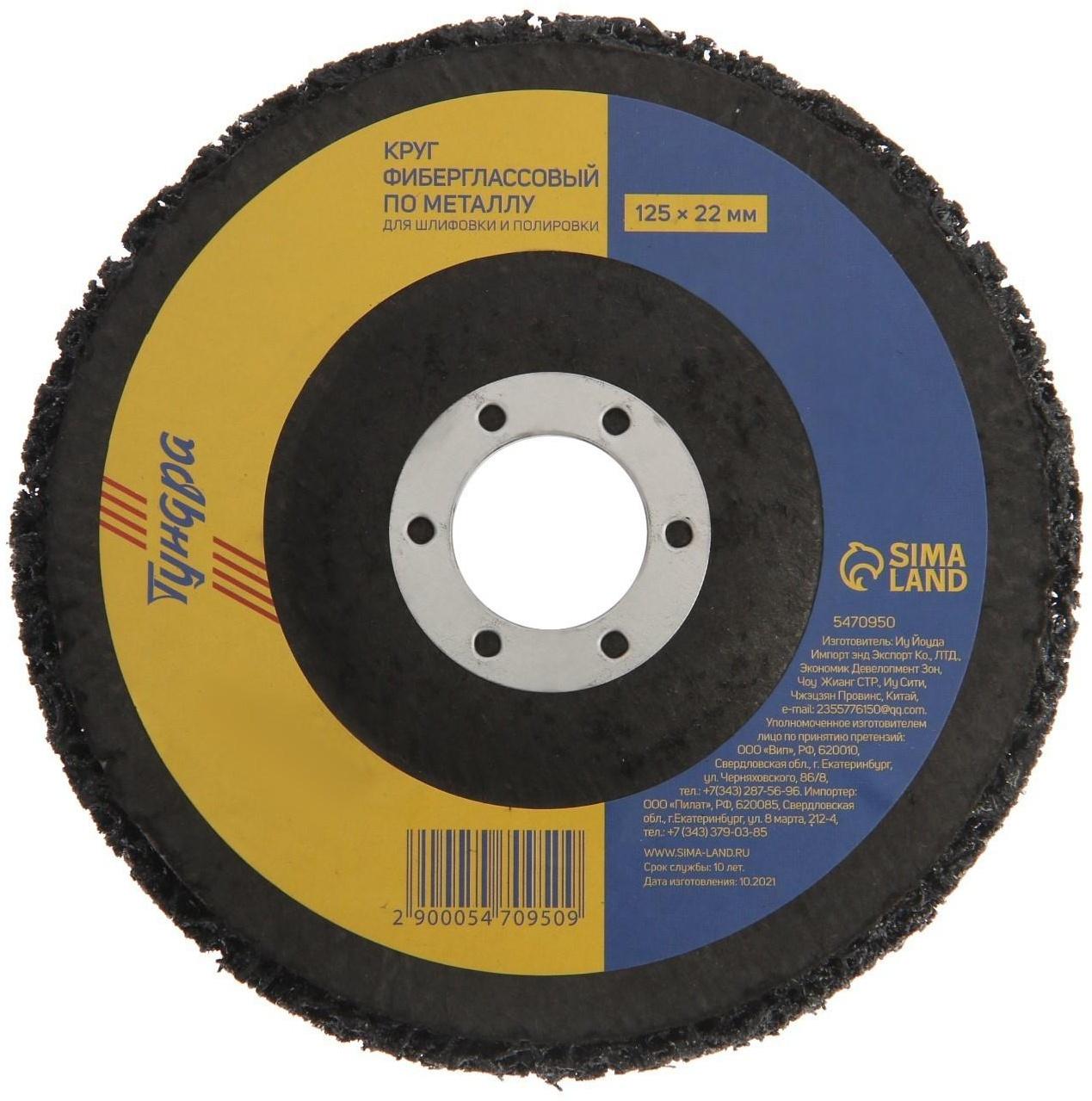 Круг фиберглассовый по металлу ТУНДРА, для шлифовки и полировки, 125 х 22 мм