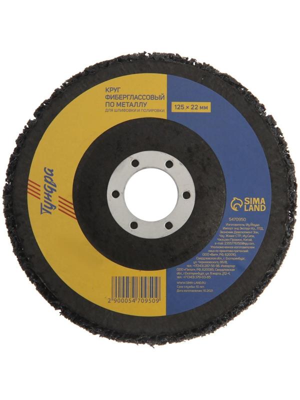 Круг фиберглассовый по металлу ТУНДРА, для шлифовки и полировки, 125 х 22 мм