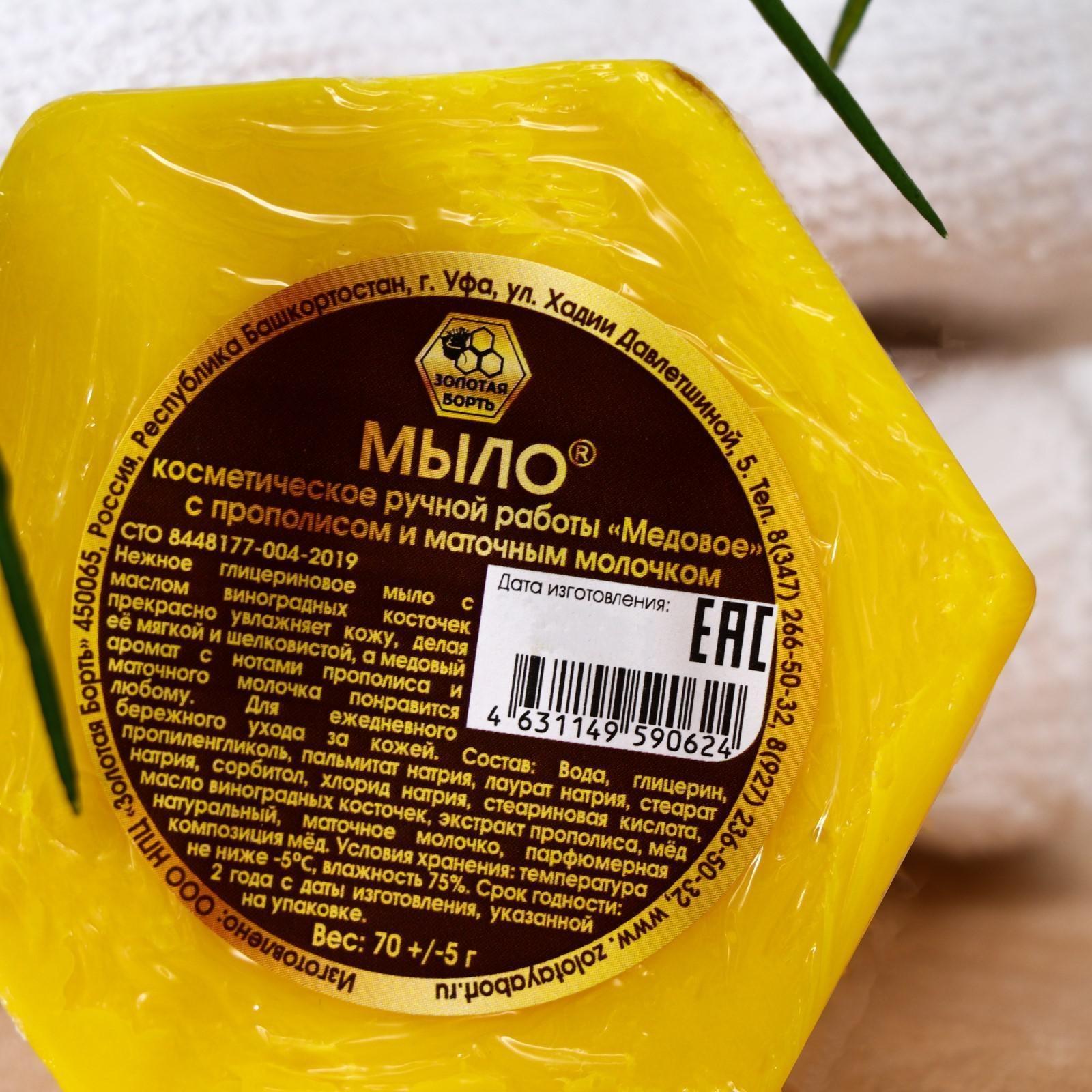 Мыло ручной работы «Медовое» с прополисом и маточным молочком, 70 г