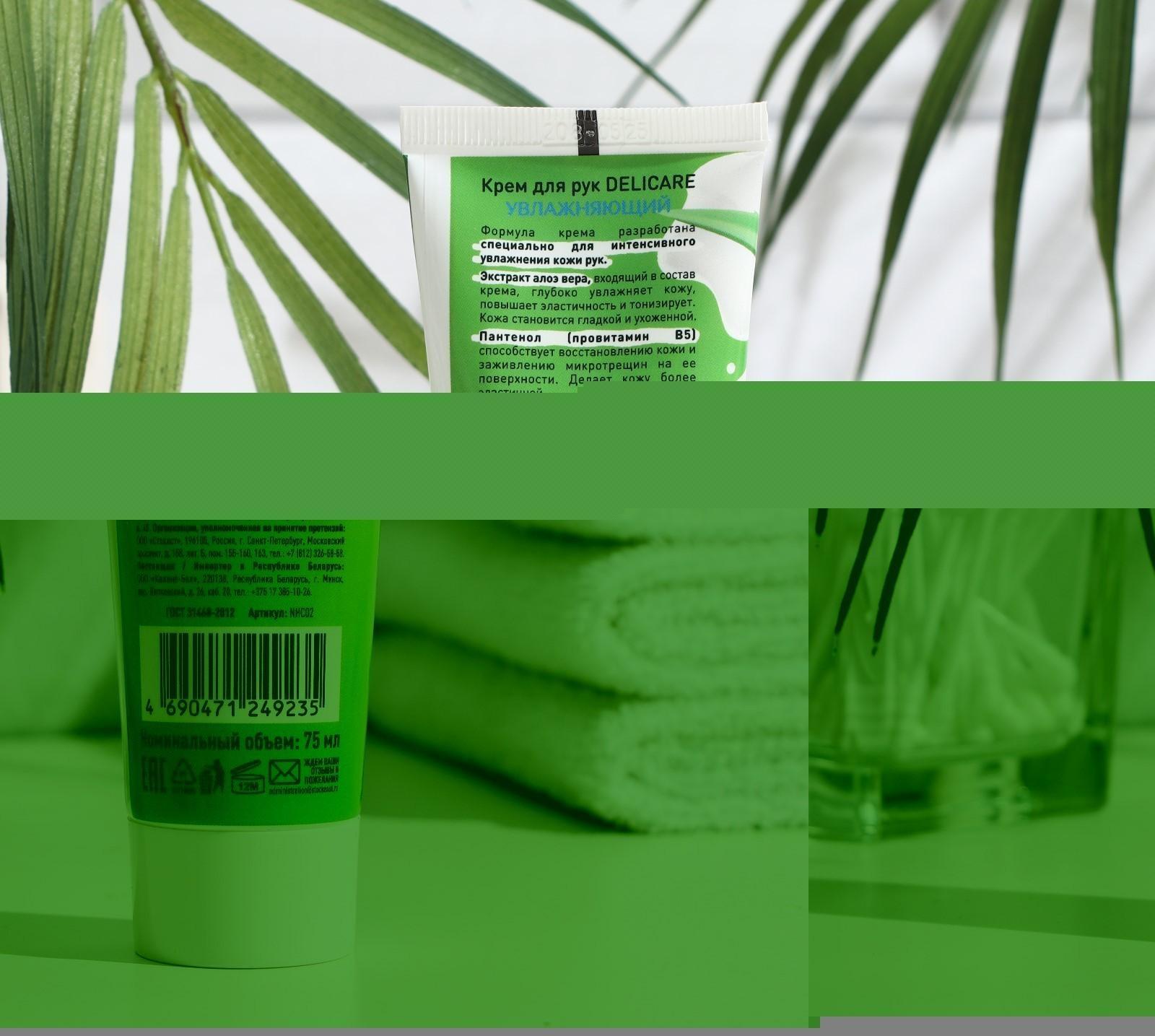 Крем для рук Delicare увлажняющий, 75 мл