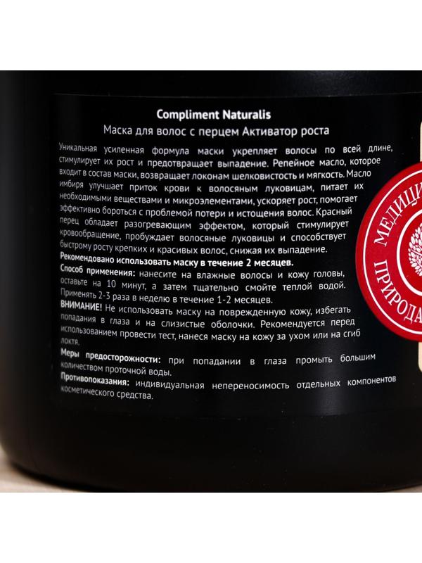 Маска для волос Compliment Naturalis с перцем Активатор роста, 500 мл