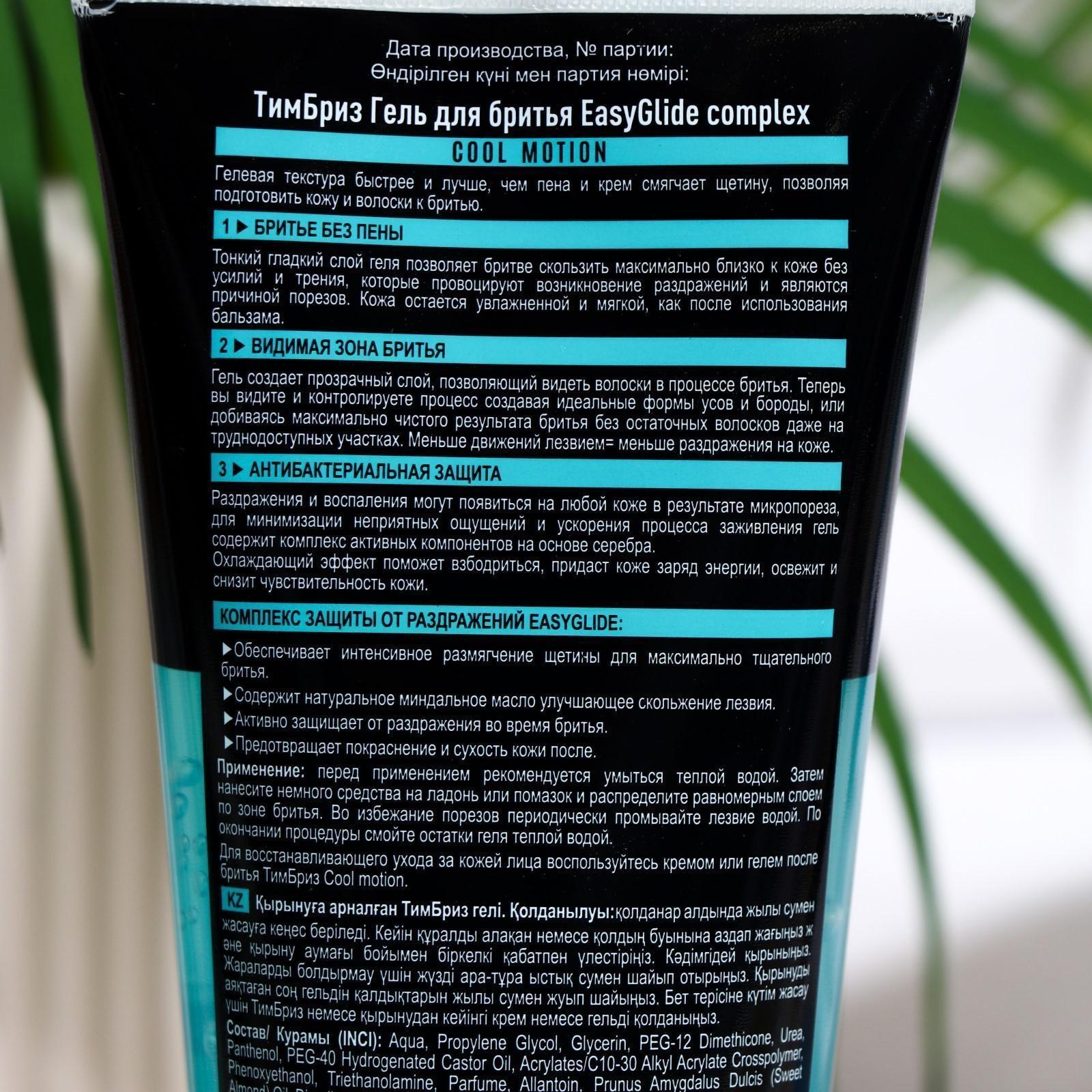 Гель для бритья ТимБриз Cool Motion, с комплексом EasyGlide, 165 мл