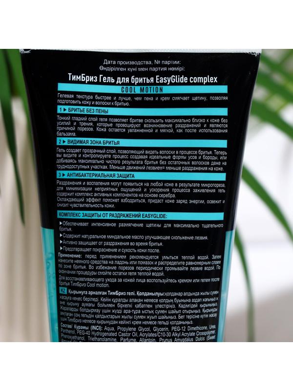 Гель для бритья ТимБриз Cool Motion, с комплексом EasyGlide, 165 мл