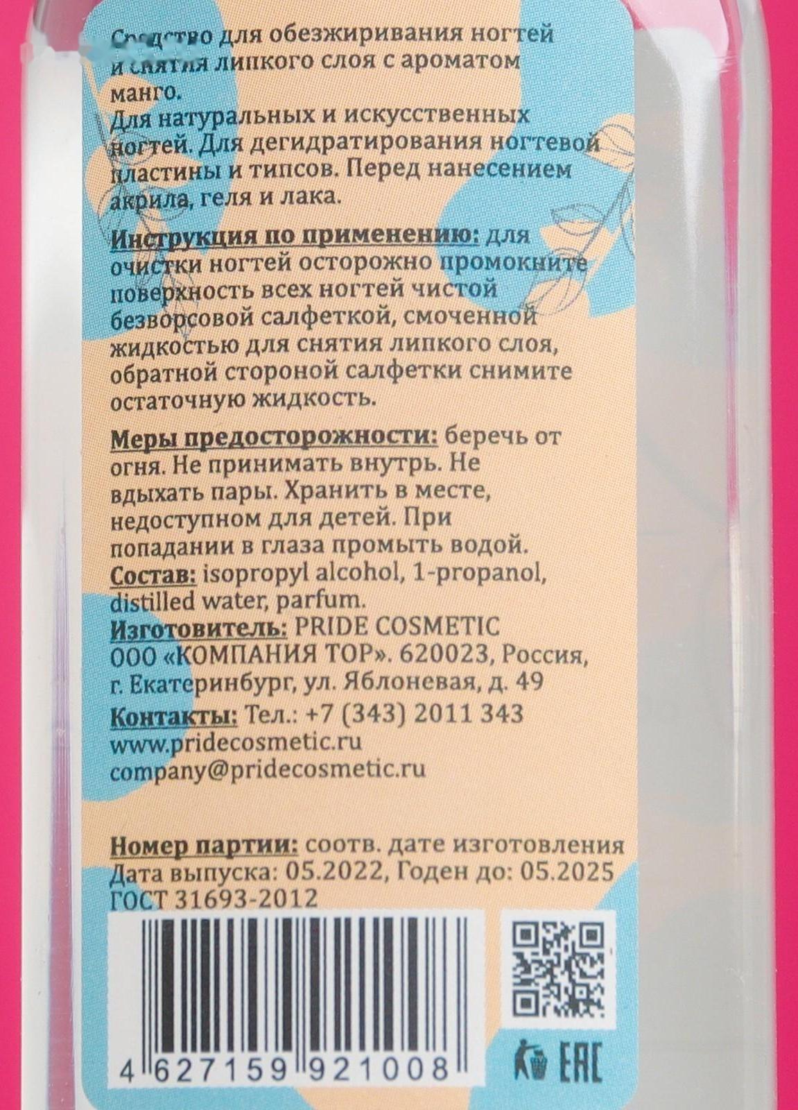 Средство для обезжиривания ногтей и снятия липкого слоя Gel-Off сочное манго, 60 мл