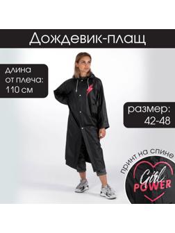 Дождевик-плащ Girl power, размер 42-48, 60 х 110 см, цвет чёрный
