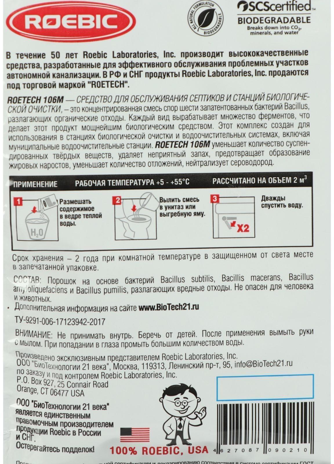 Средство для обслуживания септиков и станций биологической очистки Roetech 106М, 50 г