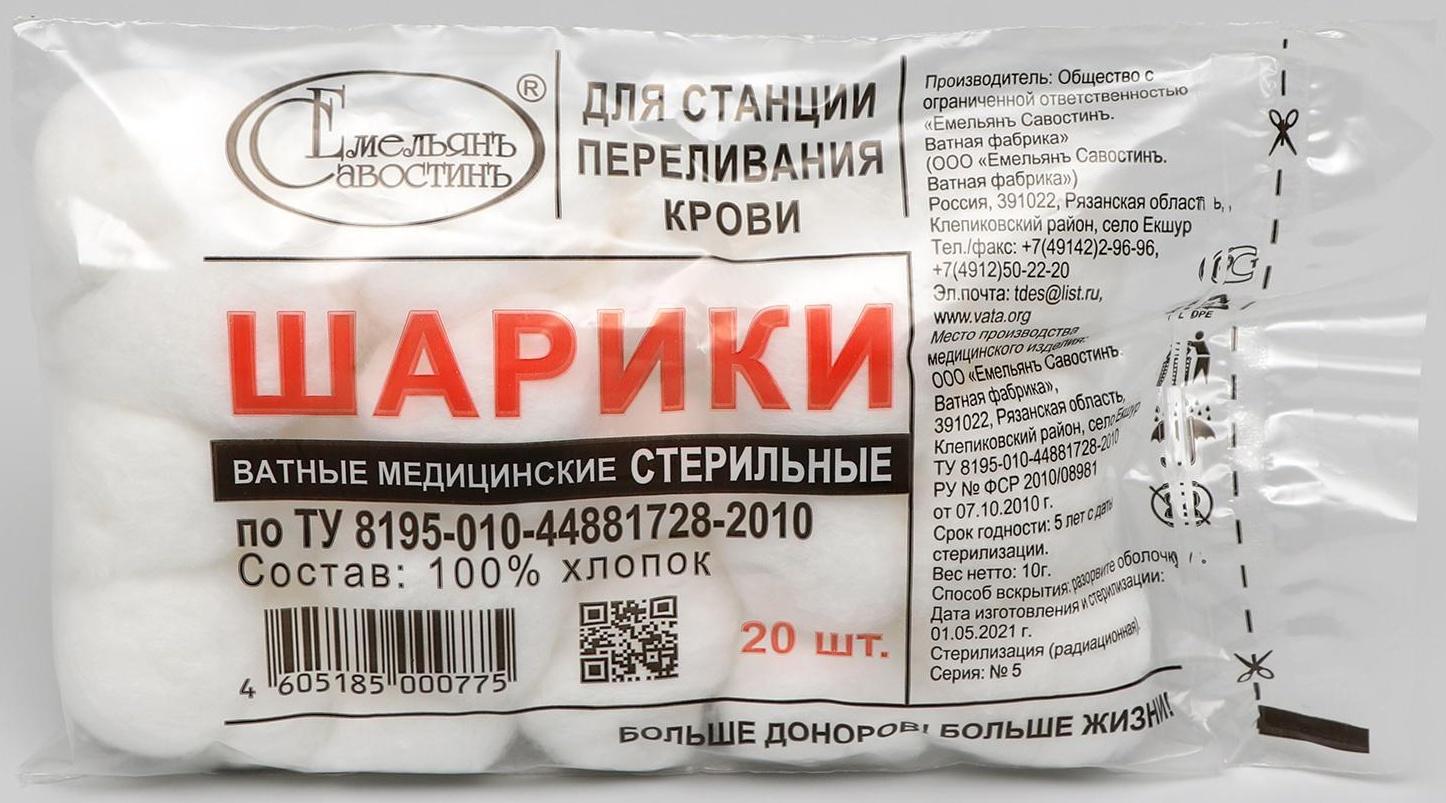 Шарики ватные медицинские для станций переливания крови Стерильные по 20 шт 10 гр