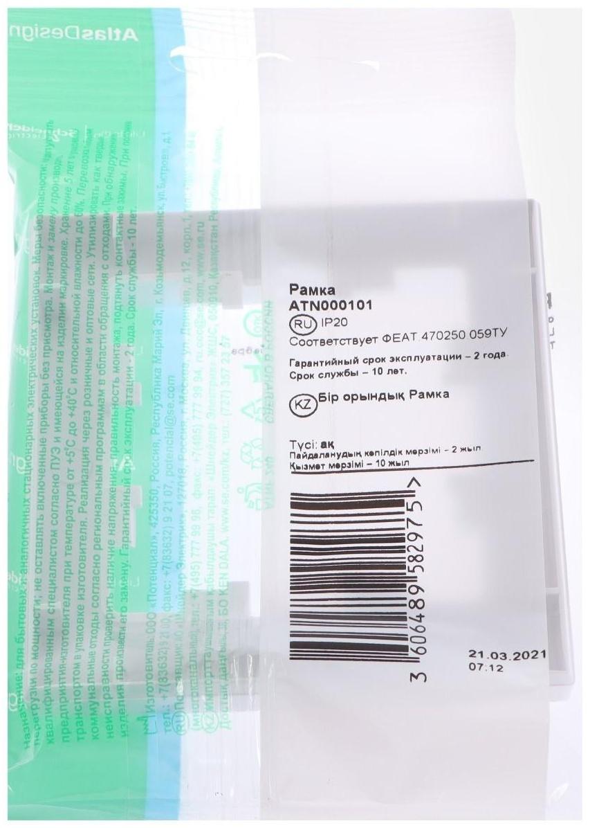 Рамка SE AtlasDesign, 1 пост, универсальная, белая, ATN000101