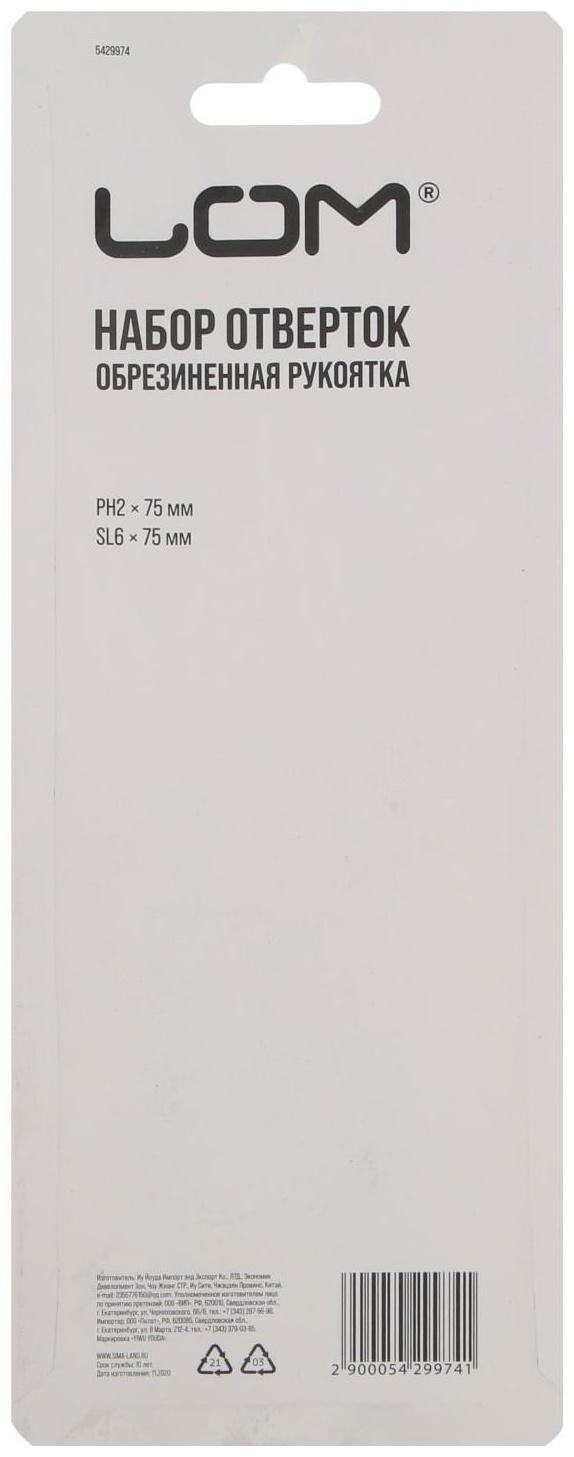 Набор отверток ЛОМ, магнит, двухкомпонентные рукоятки, PH2/SL6 х 75 мм, 2 шт.