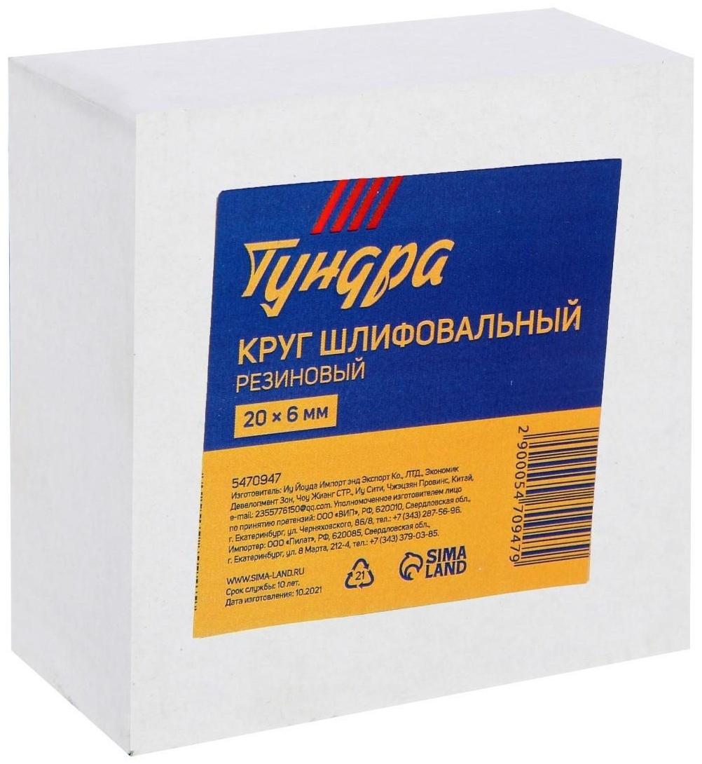 Круг шлифовальный резиновый ТУНДРА, для очистки от клея, ценников, скотча, 20 х 6 мм