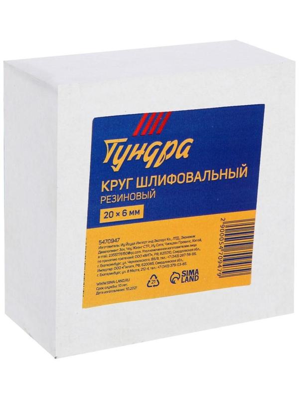 Круг шлифовальный резиновый ТУНДРА, для очистки от клея, ценников, скотча, 20 х 6 мм