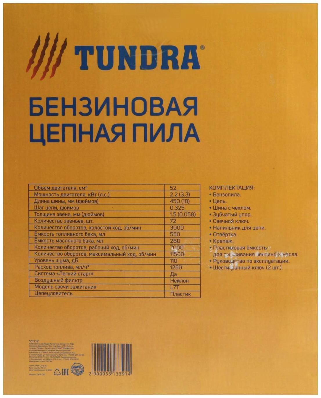 Бензопила ТУНДРА, 11500 об/мин, 450 мм, 18