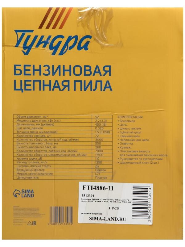 Бензопила ТУНДРА, 11500 об/мин, 450 мм, 18