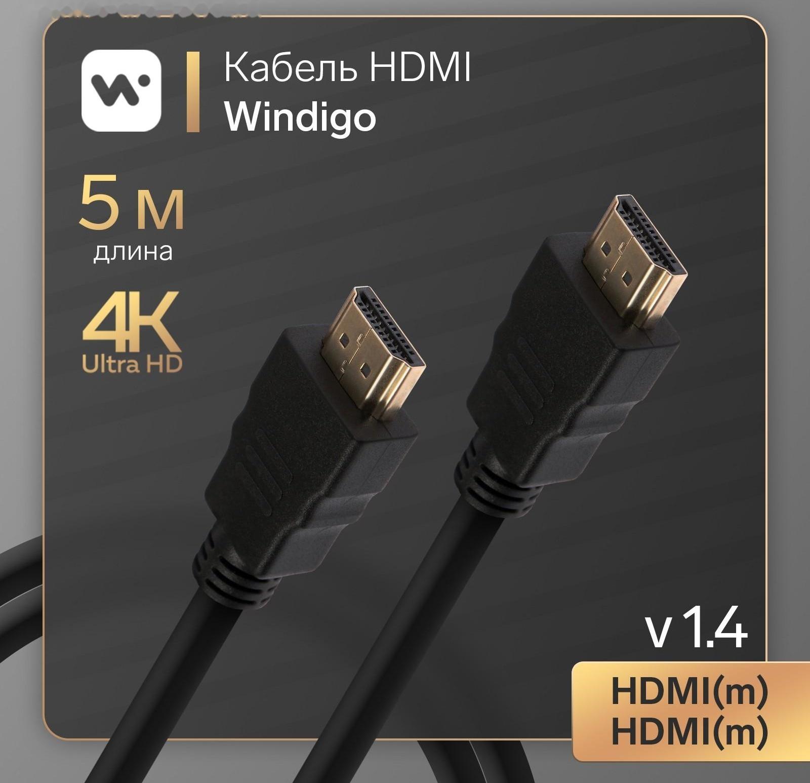 Кабель HDMI Windigo, HDMI(m)-HDMI(m), v 1.4, 5 м, позолоченные разъемы, 3D, 4K, черный