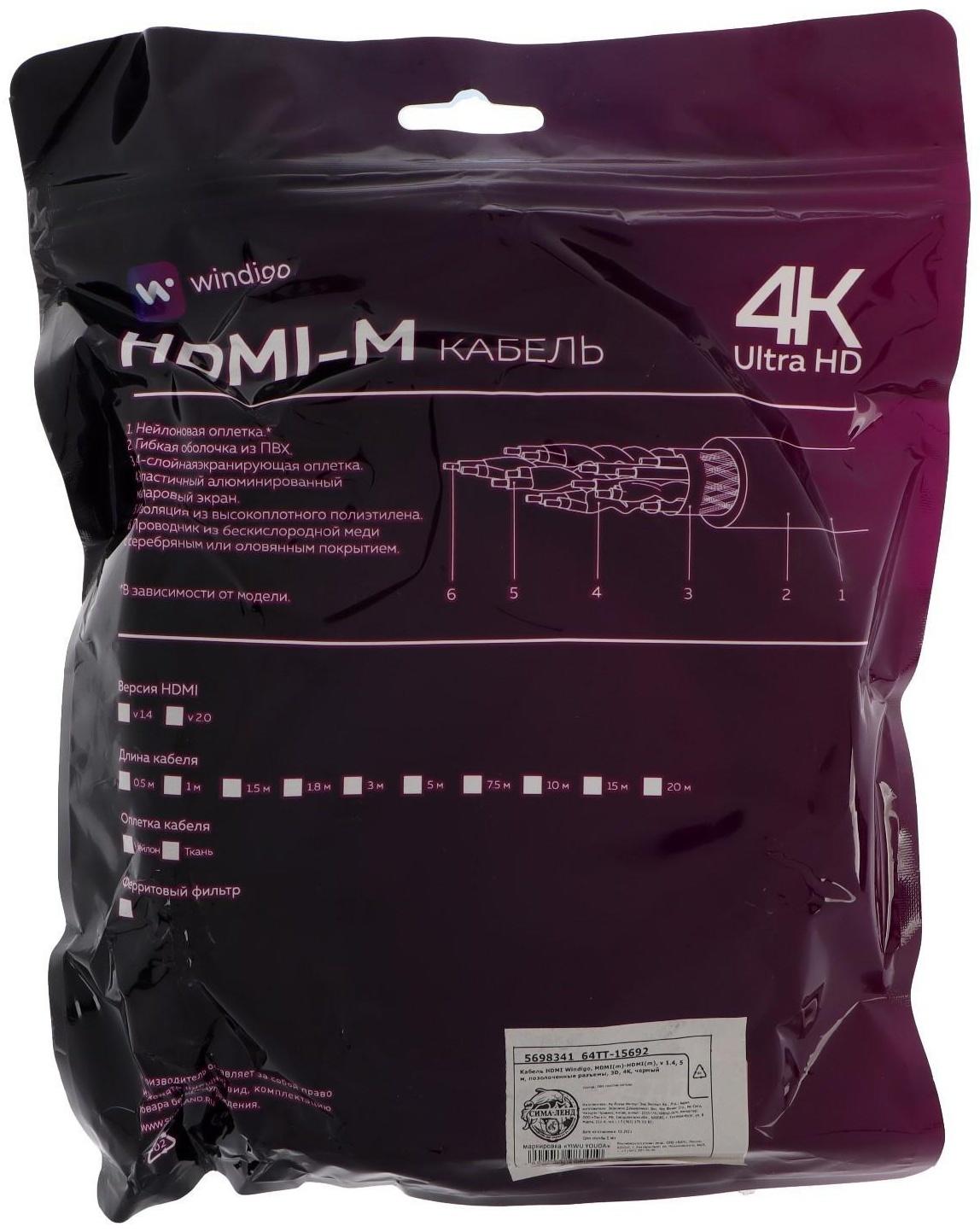 Кабель HDMI Windigo, HDMI(m)-HDMI(m), v 1.4, 5 м, позолоченные разъемы, 3D, 4K, черный