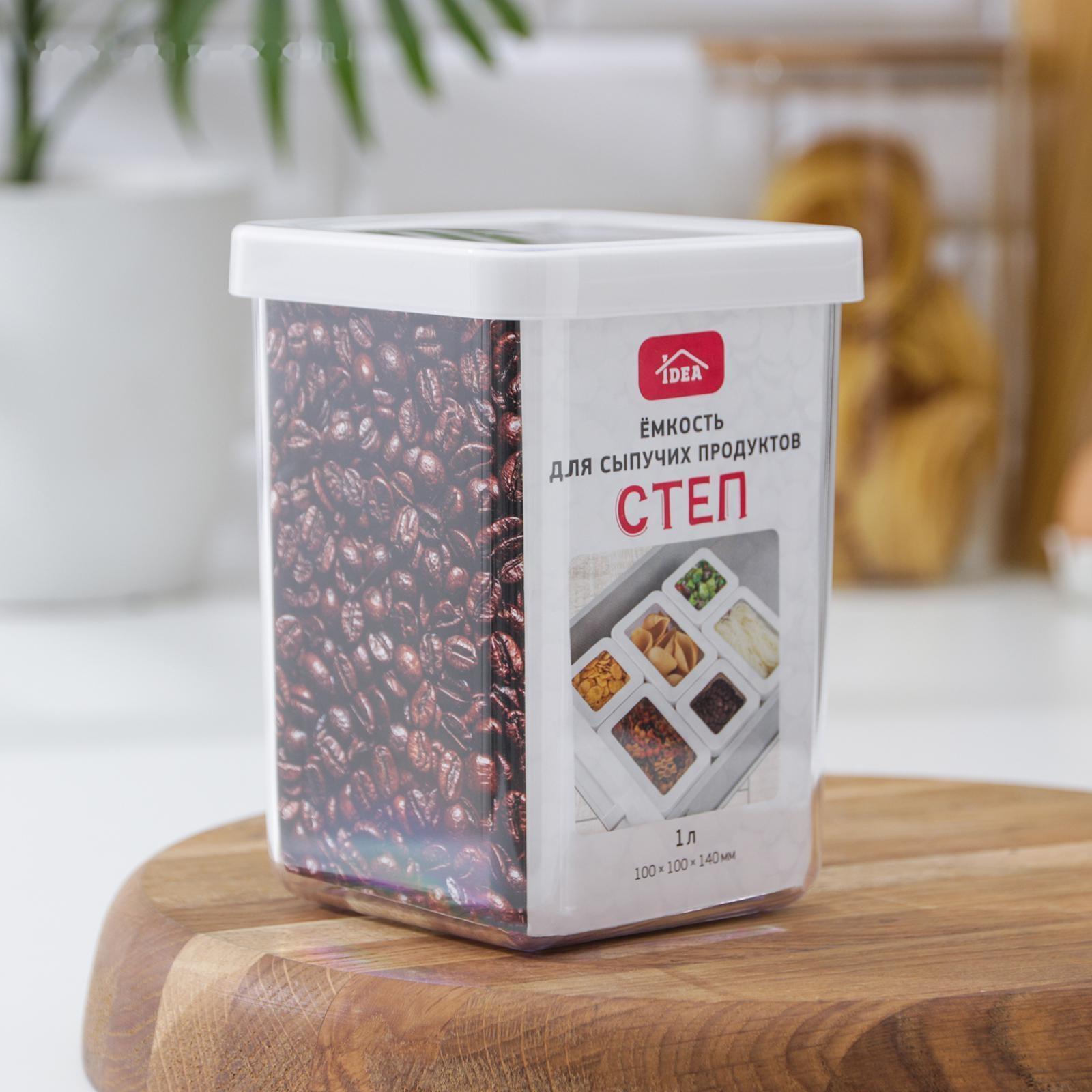 Контейнер для сыпучих продуктов «Степ», 1 л, цвет белый