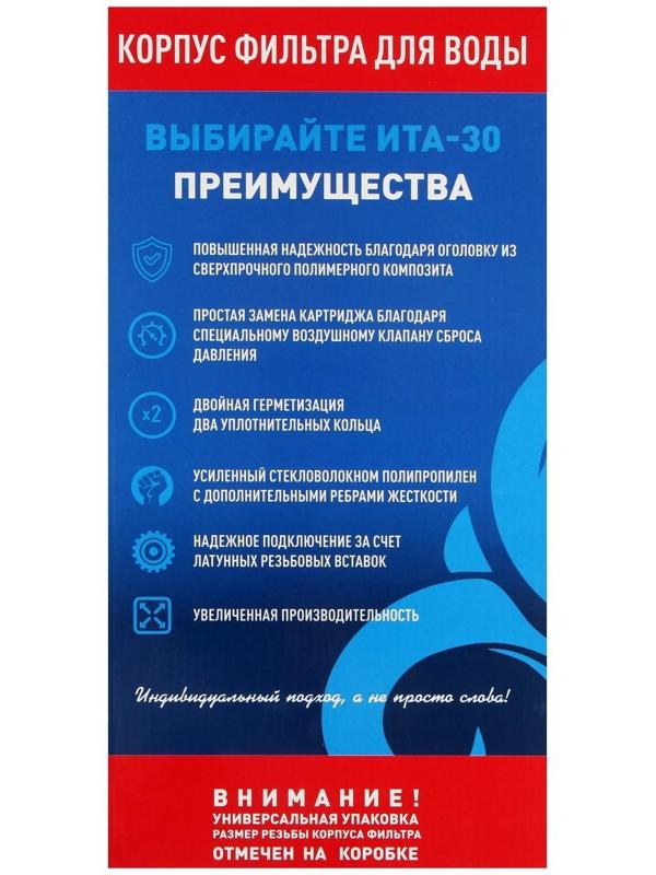 Корпус для фильтра ITA-30 10BB, 1