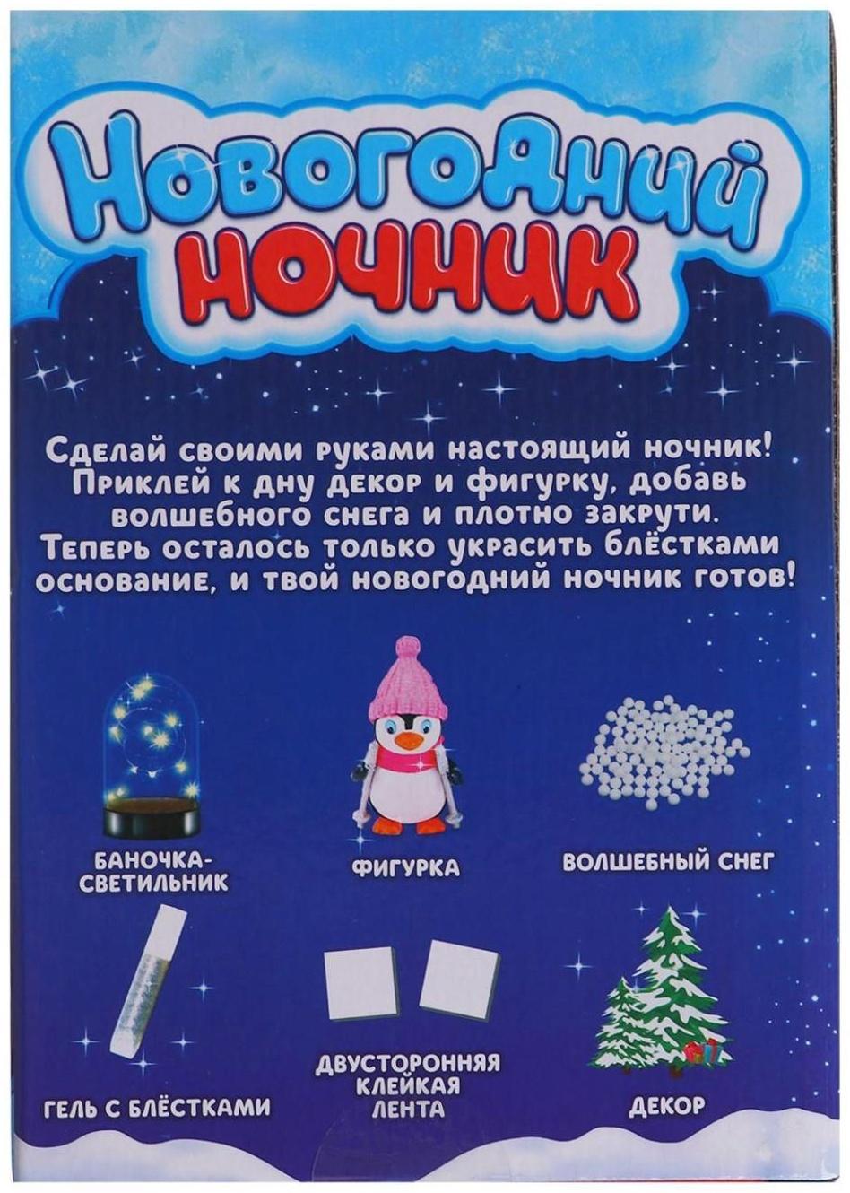 Набор для творчества «Новогодний ночник», пингвинёнок