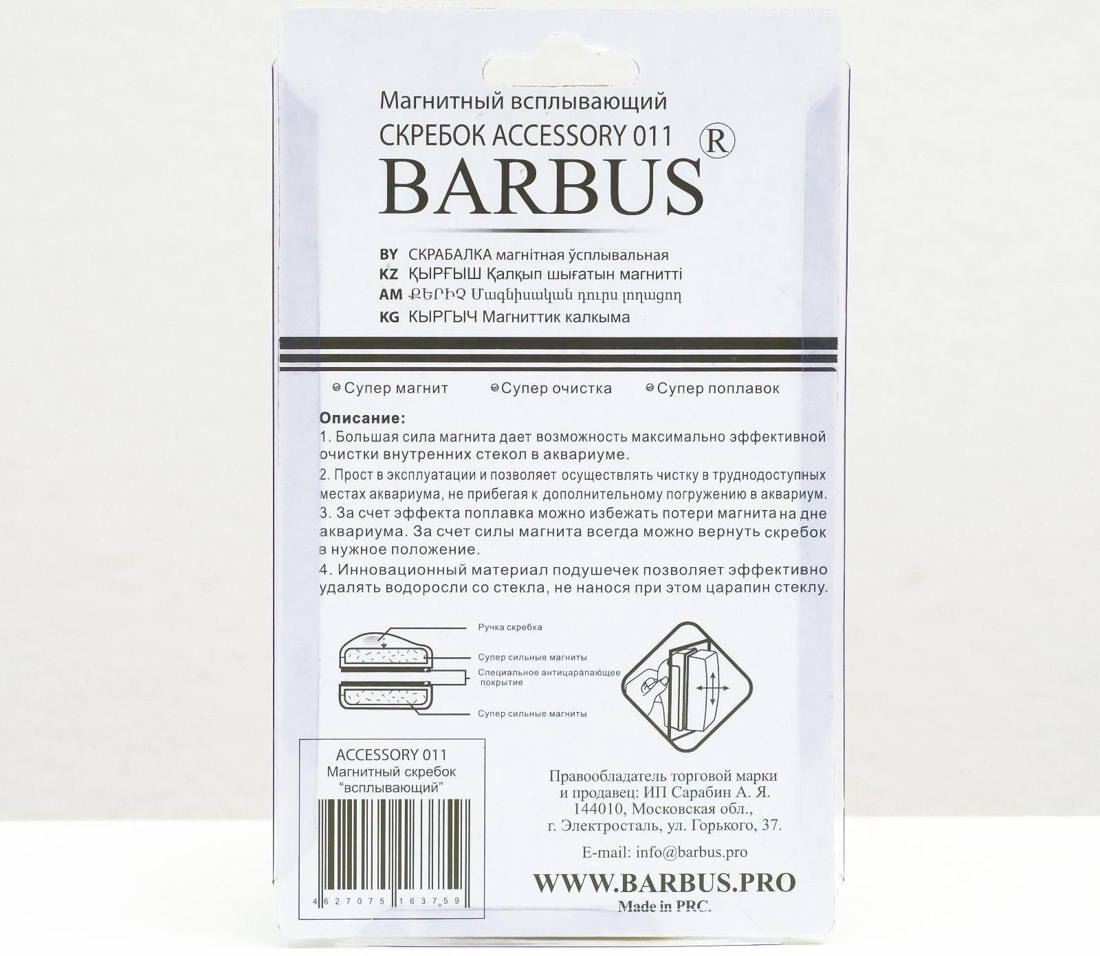 Магнитный скребок BARBUS всплывающий, №1