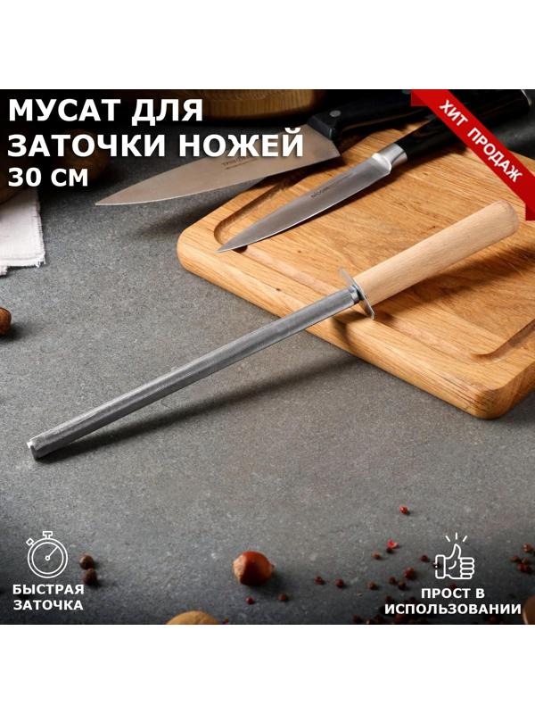 Точилка для ножей, мусат, с деревянной ручкой, 30 см