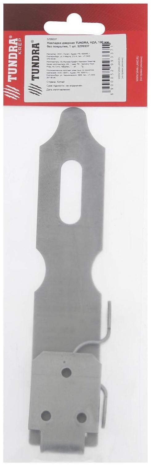 Накладка дверная ТУНДРА НДА, 180 мм, без покрытия, 1 шт.