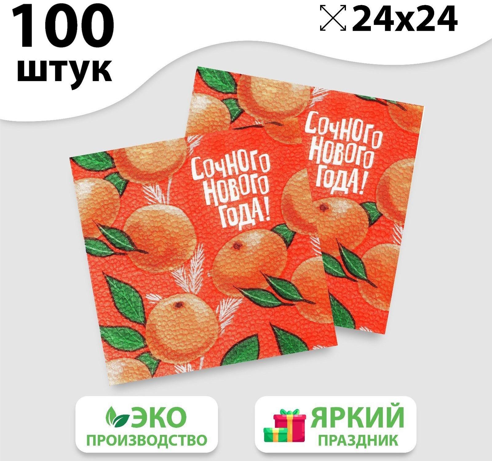 Салфетки бумажные «Сочного Нового года», 24 см, 100 шт.