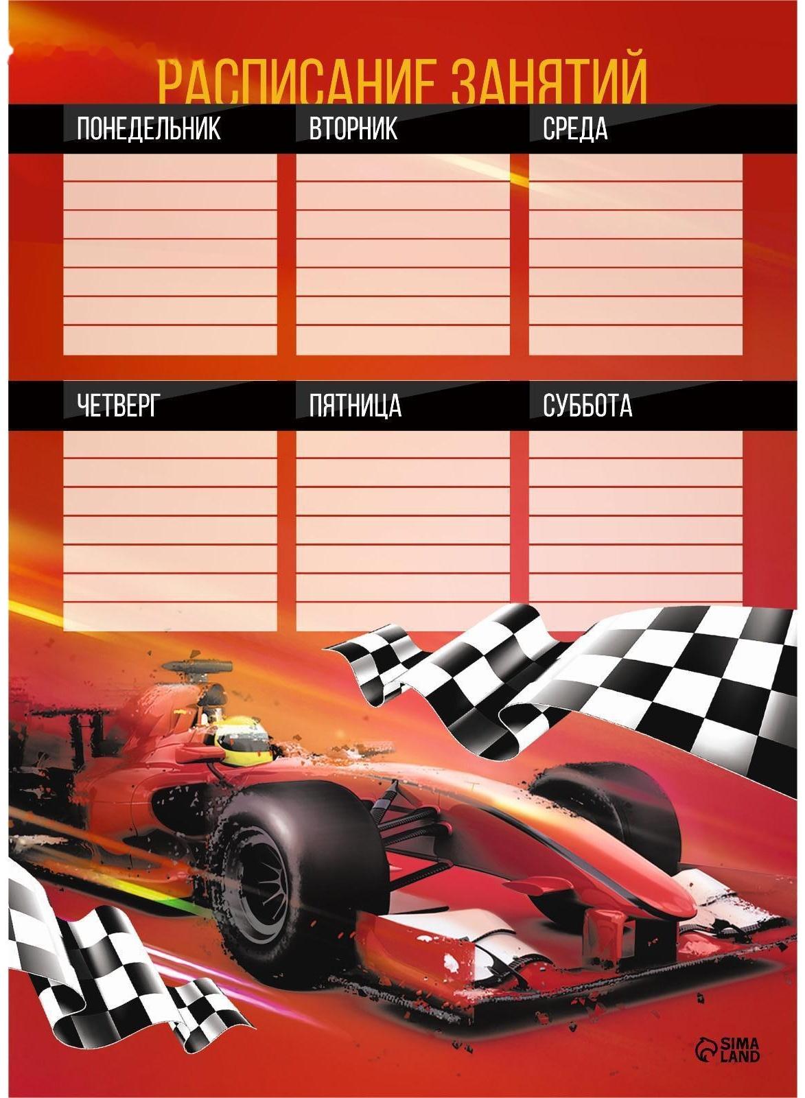 Расписание уроков «Гонки» А4