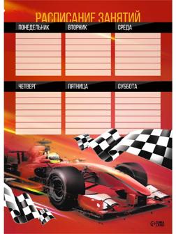 Расписание уроков «Гонки» А4