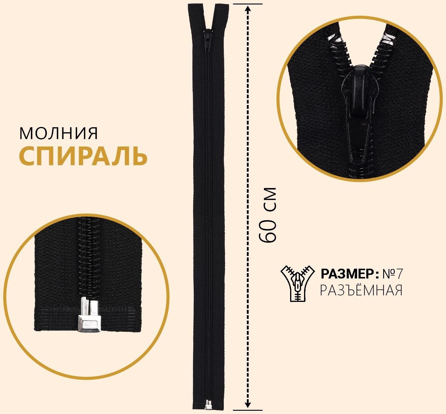 Молния разъёмная «Спираль», №7, замок автомат, 60 см, цвет чёрный №322